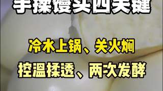 教学手工馒头技术的培训班-手揉馒头四关键