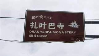 拉萨小众景点？车多人多的扎叶巴寺（山顶停车）