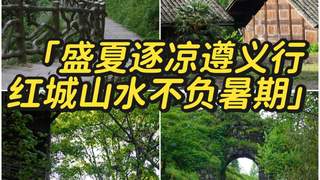 遵义3天2晚避暑攻略！23℃的夏天藏不住了
