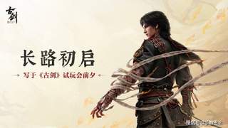 《古剑》41分钟实机展示 四场Boss战酣畅淋漓