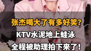 张杰醉酒KTV奇遇记：水泥地蛙泳被助理全程记录