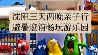 沈阳亲子三日游规划 故宫方特玩转省心攻略