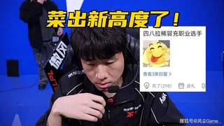 LPL焦点战再爆冷 全华班JDG不敌WE 核心选手Gala状态低迷隐身全场