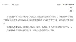 上海交大医学院就6岁女童接受基因编辑试验死亡事件成立专项工作组全面调查