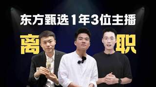 东方甄选85倍营收暴增 去主播化战略启动成绩显现