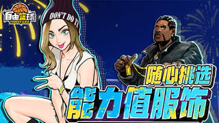 自由篮球》7月30日起至8月13日多波福利来袭 能力服饰夏日特惠礼包限时送