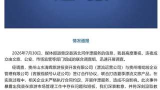 贵定一漂流景区涉擦边商务漂流 运营方称系合作方私推服务已发声明追责