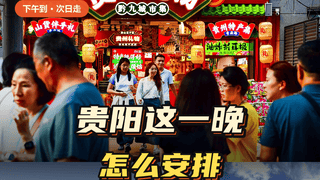 下午抵贵阳即走 老城文昌阁及周边可安排行程