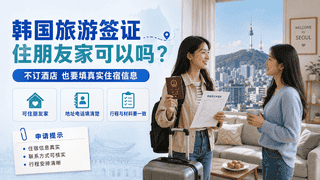 韩国旅游签证住宿填啥？住朋友家分4种情况别踩坑