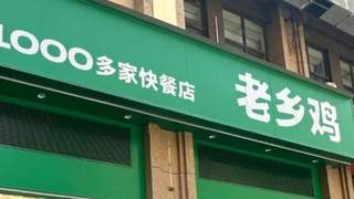 求职者因同名遭老乡鸡拒录，客服致歉