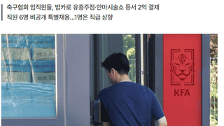 韩国足协前主席借公务带妻公款旅游 18人挪用2亿韩元遭曝光