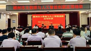 数字赋能 智慧企业郴州市召开大数据与人工智能创新应用培训