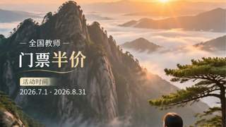 全国教师黄山门票半价!毕业生免票...暑期特惠请查收