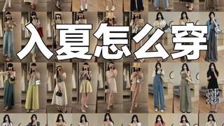 4️⃣4️⃣套‖初夏韩系高级感穿搭分享~~穿搭合集 一月穿搭不重样 私藏店铺 春夏穿搭 挑战一周穿搭不重样 学会穿搭人生开挂 期待春天穿搭 韩系穿搭 小个子穿搭 高级感穿搭