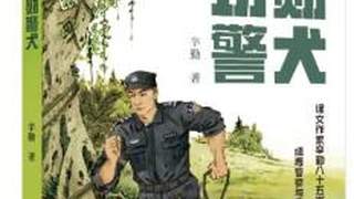 儿童小说《功勋警犬》举办作品研讨会