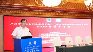 广州市法学会刑法学研究会与新型犯罪研究中心学术年会召开