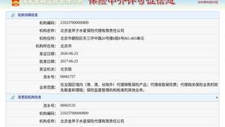 北京金斧子水星保险代理有限责任公司换发保险中介许可证，发证日期2026年6月23日