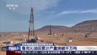 地下 5200 米“黑泥”变原油,国产技术攻克超深稠油开采难题