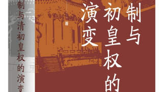 杜家骥:对姚念慈《八旗制与清初皇权的演变》力作的建议