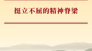 挺立不屈的精神脊梁