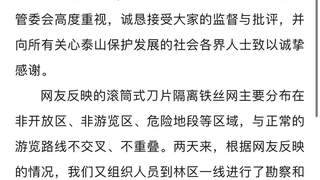 泰山景区回应“修建滚筒式刀片刺绳隔离铁丝网”： 将多方论证，优化工作措施