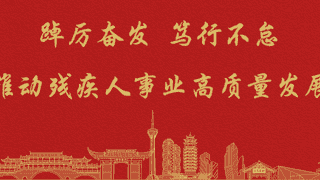 事关残疾人出行出游！近期，这些政策值得关注→