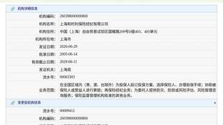 上海和时利保险经纪有限公司换发保险中介许可证，发证日期2026年6月29日
