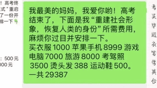 高考五件套账单上万？孩子的高中毕业礼物背后，不只是“消费升级”