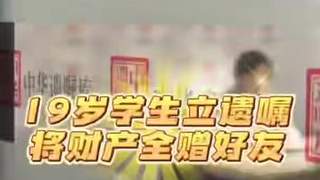 19岁大学生立遗嘱把2000万元财产全部给发小,本人回应:父母离婚后各自重组家庭,自己热衷极限运动,怕若出事父母再婚配偶分得财产