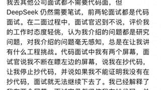 前华为天才少年吐槽DeepSeek面试：流程拖沓 被面试官指控抄袭