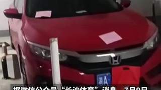 “在楼上睡觉，不想下楼”，体育局员工“恶意霸占”小区车位，长沙通报