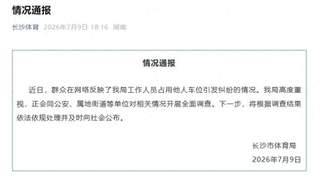 长沙一女公职人员霸占他人车位八天，留假号码、谎称出差、拒绝道歉，当地体育局最新通报：将根据调查结果依法依规处理并及时公布