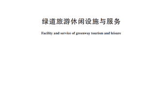 绿道旅游休闲设施怎么建?服务怎么提供?行业标准明确→