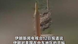 伊媒：伊朗打击美在中东目标 回应美军袭击