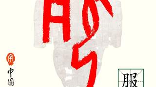 甲骨文每周识字｜服，吏