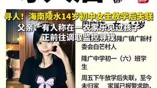 海南14岁初中女生放学后失联48小时，报警后暂无有效线索！父亲：有人称在一农家乐见过孩子，正前往调取监控寻找
