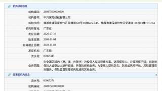 中兴保险经纪有限公司换发保险中介许可证，发证日期2026年7月10日
