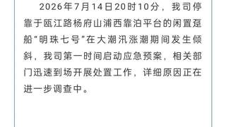 超2亿元打造的温州“明珠七号”邮轮大幅度倾斜，公司发布情况说明：相关部门迅速到场开展处置工作，详细原因正进一步调查中