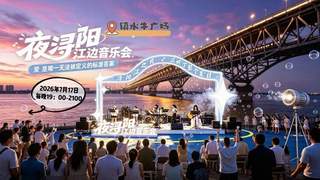 “浔阳江之夜”活动来啦！市集、演艺、观光一站式畅玩