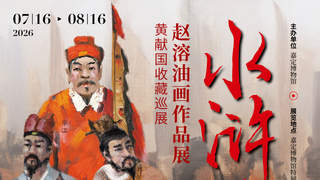 西方油画如何讲中国水浒？赵溶水浒一百零八将油画首次来沪，免费观展