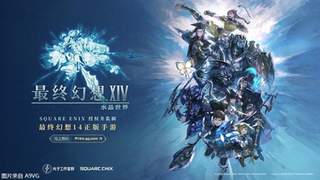 手游《最终幻想14：水晶世界》将于9月30日停止运营