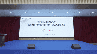 投稿1万多件！“首届山东省师生优秀书法作品展”评审工作收官