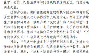 河南南阳通报网红“古法护肤品”乱象调查进展：控制实际控制人 下架涉事产品