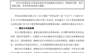 华西证券黄明履新总经理 杨炯洋卸任