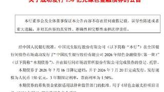 民生银行发行150亿元绿色金融债券