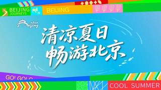 清凉夏日畅游北京2026暑期文旅活动指南