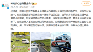 韩红爱心慈善基金会回应质疑：捐赠救护车在西藏越野爬坡系因特殊情况