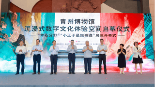 中国联通打造青州博物馆沉浸式数字体验空间 铺就文明交流新桥梁