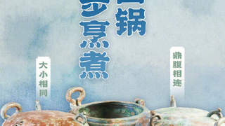 汉代四联铜鼎揭示宫廷烹煮秘辛