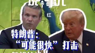 特朗普或很快空袭伊朗核设施 胡塞武装宣称封锁沙特中东危机升级